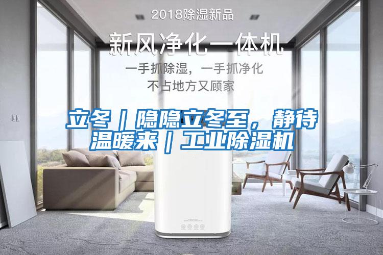 立冬｜隱隱立冬至，靜待溫暖來｜工業除濕機