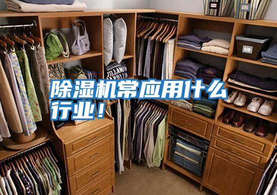 除濕機常應用什么行業！