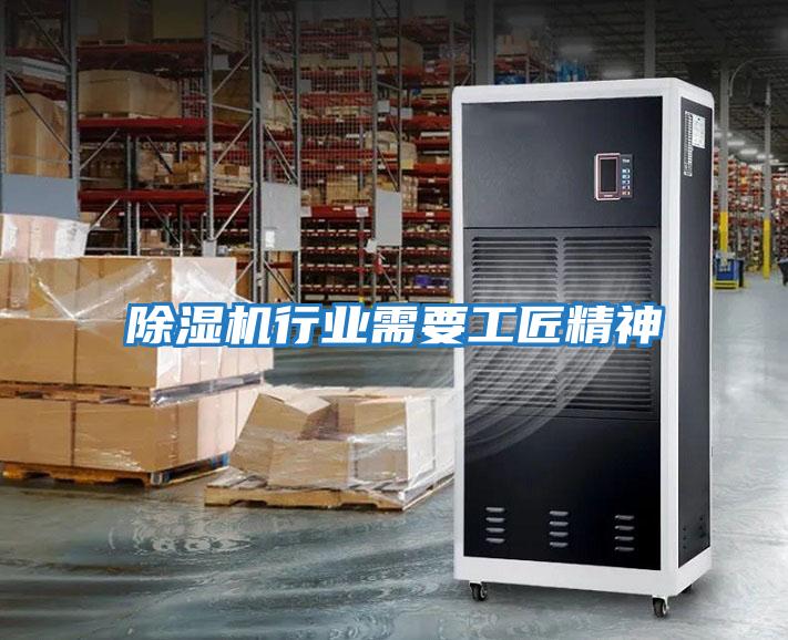 除濕機行業需要工匠精神
