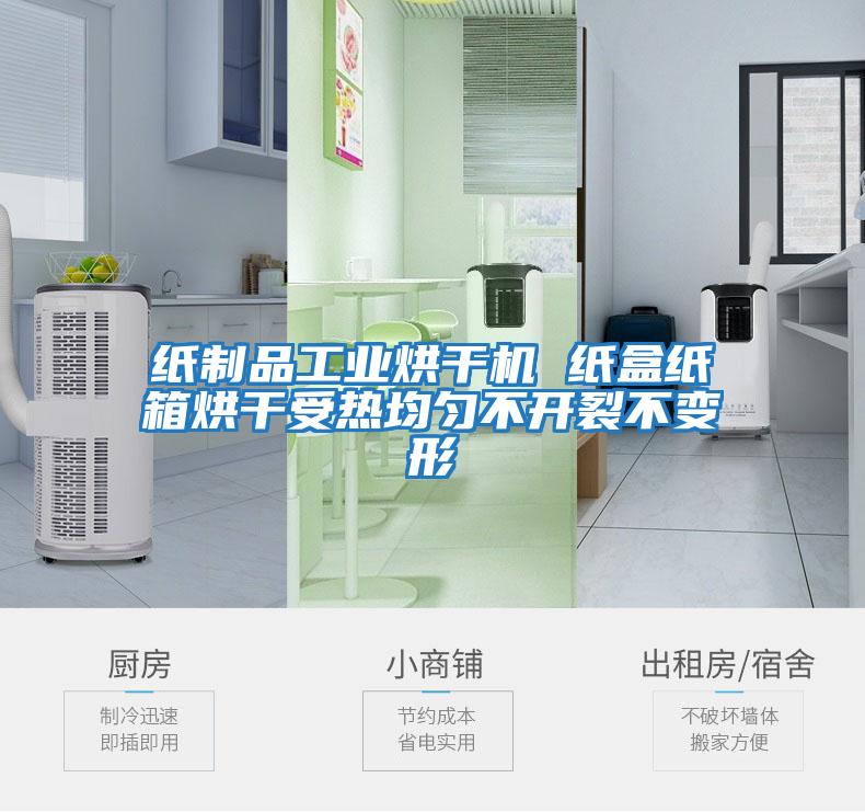 紙制品工業烘干機 紙盒紙箱烘干受熱均勻不開裂不變形