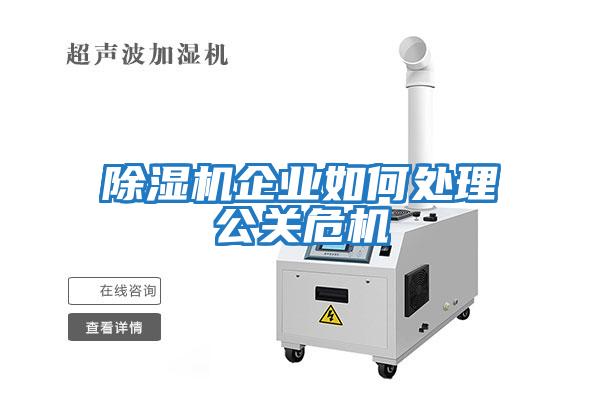 除濕機企業如何處理公關危機