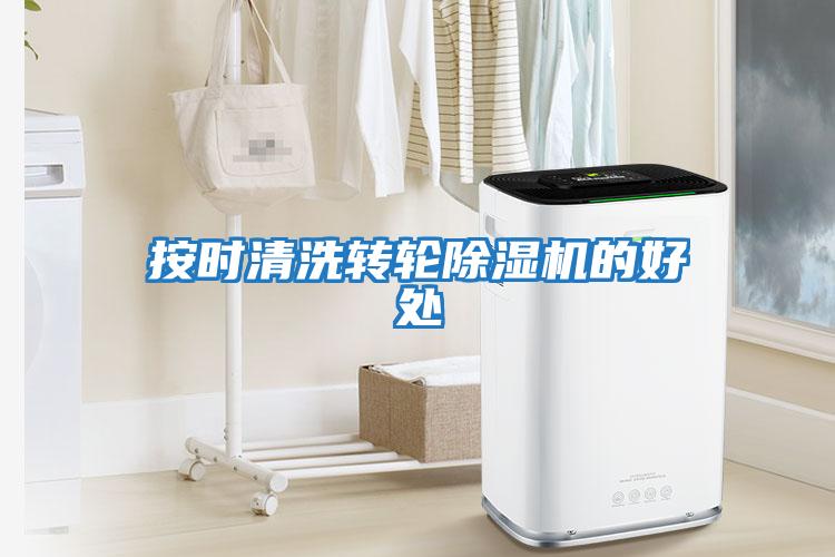按時清洗轉輪除濕機的好處