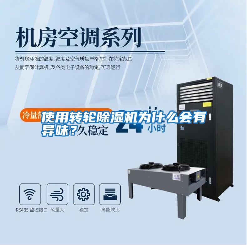 使用轉(zhuǎn)輪除濕機(jī)為什么會(huì)有異味？