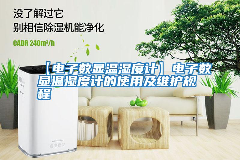 【電子數顯溫濕度計】電子數顯溫濕度計的使用及維護規程