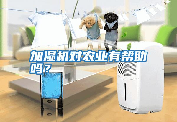 加濕機對農業有幫助嗎？