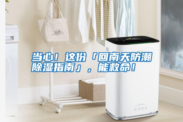 當心！這份「回南天防潮除濕指南」，能救命！