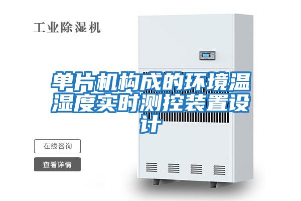 單片機構成的環境溫濕度實時測控裝置設計