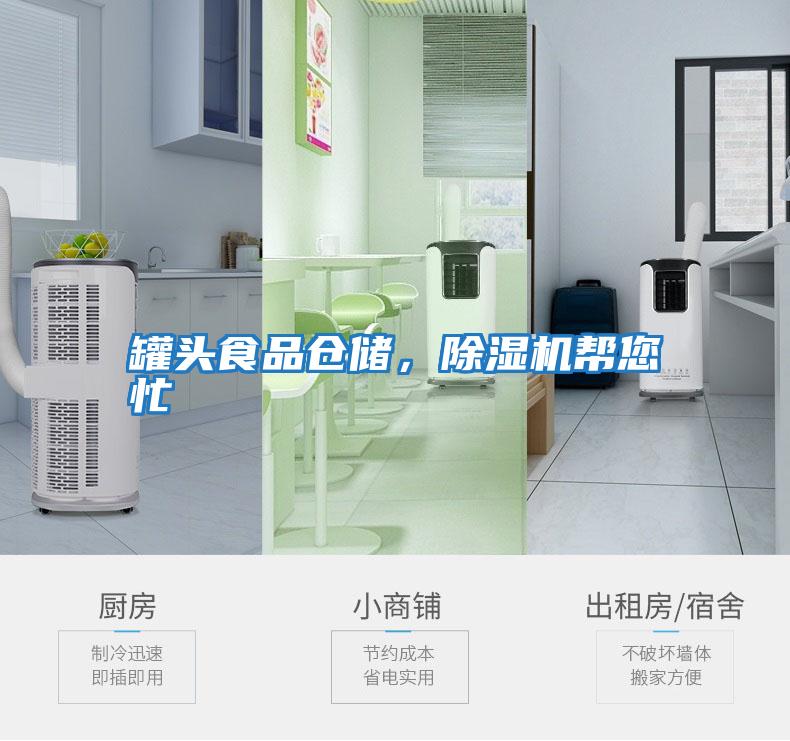 罐頭食品倉(cāng)儲(chǔ)，除濕機(jī)幫您忙