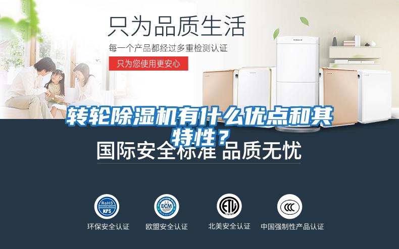 轉(zhuǎn)輪除濕機(jī)有什么優(yōu)點和其特性？