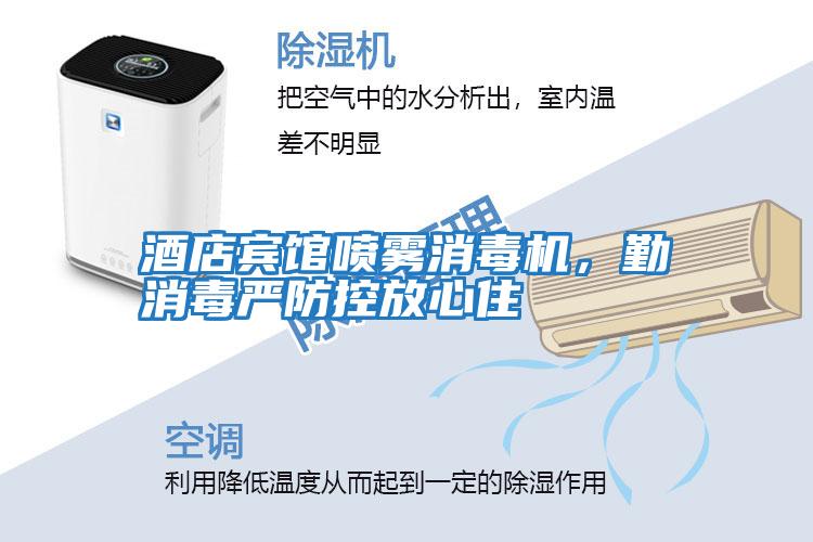 酒店賓館噴霧消毒機，勤消毒嚴防控放心住