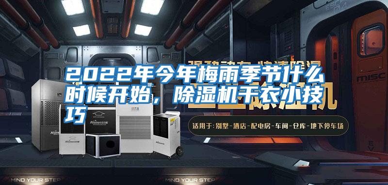 2022年今年梅雨季節什么時候開始，除濕機干衣小技巧