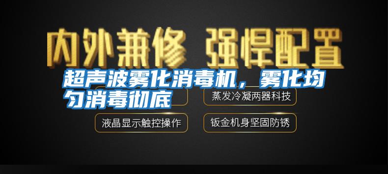 超聲波霧化消毒機(jī)，霧化均勻消毒徹底