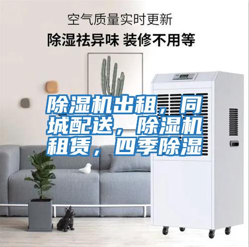 除濕機(jī)出租，同城配送，除濕機(jī)租賃，四季除濕