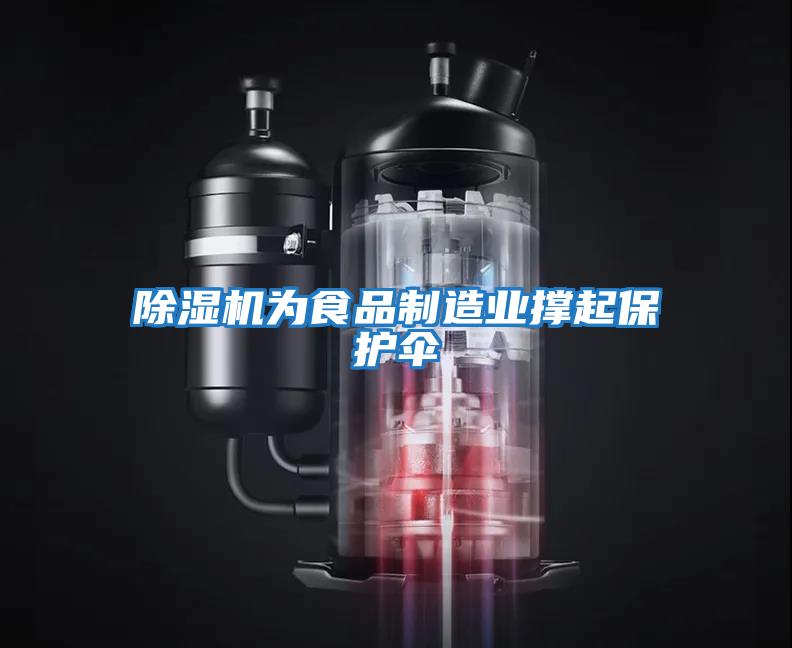 除濕機為食品制造業撐起保護傘