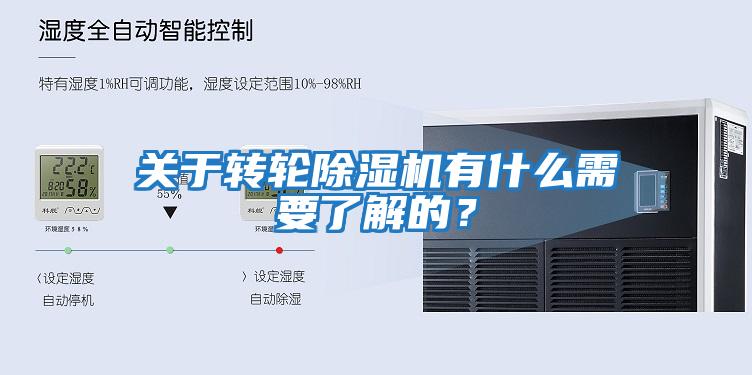 關于轉輪除濕機有什么需要了解的？
