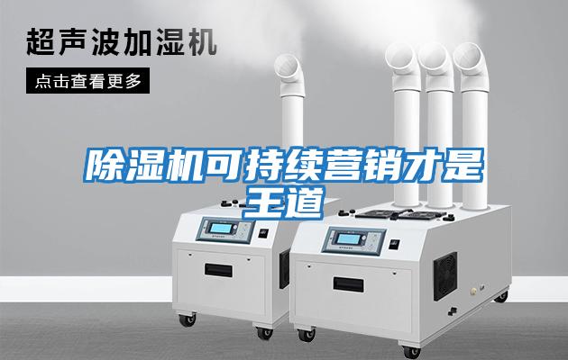 除濕機可持續營銷才是王道