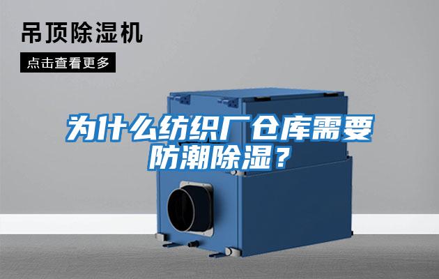 為什么紡織廠倉庫需要防潮除濕？