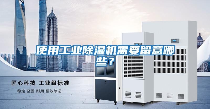 使用工業除濕機需要留意哪些？