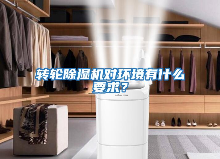 轉(zhuǎn)輪除濕機(jī)對環(huán)境有什么要求？