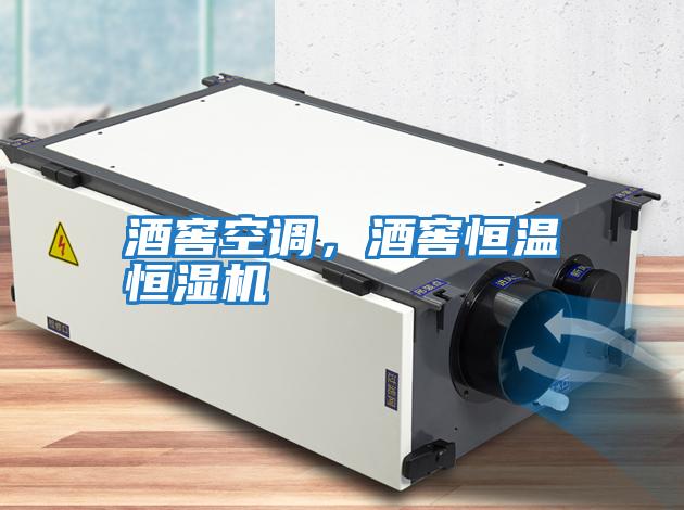 酒窖空調(diào)，酒窖恒溫恒濕機