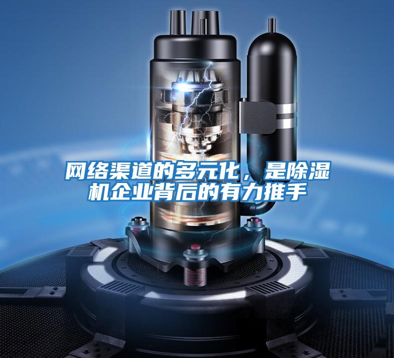 網絡渠道的多元化，是除濕機企業背后的有力推手