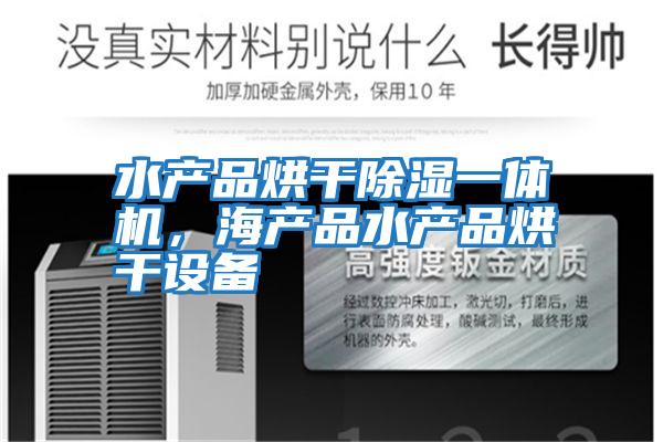 水產品烘干除濕一體機，海產品水產品烘干設備
