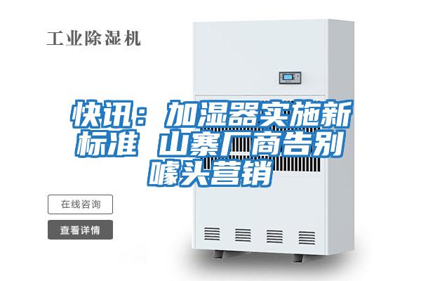 快訊：加濕器實施新標(biāo)準 山寨廠商告別噱頭營銷