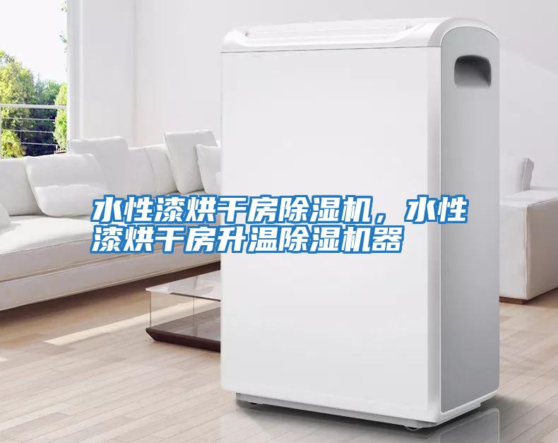 水性漆烘干房除濕機，水性漆烘干房升溫除濕機器
