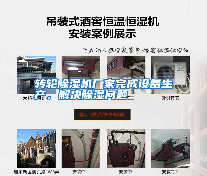 轉(zhuǎn)輪除濕機廠家完成設備生產(chǎn),解決除濕問題