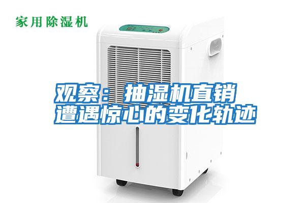 觀察：抽濕機(jī)直銷(xiāo) 遭遇驚心的變化軌跡