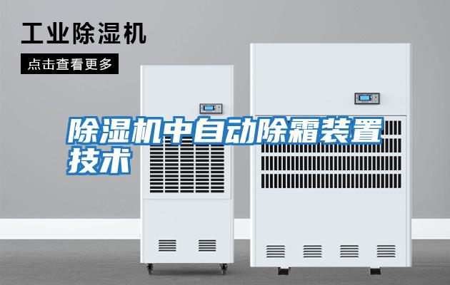除濕機中自動除霜裝置技術(shù)