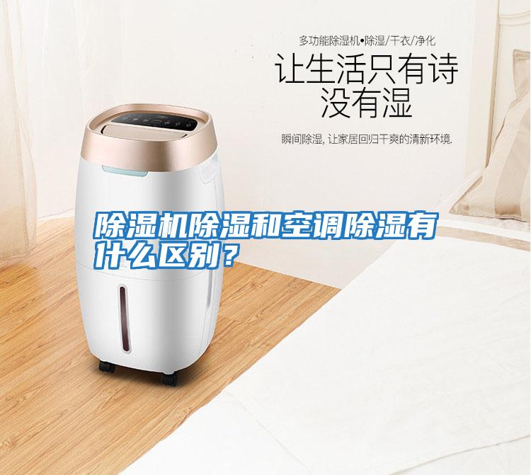 除濕機(jī)除濕和空調(diào)除濕有什么區(qū)別？