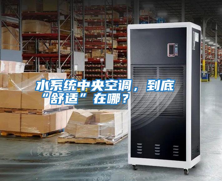 水系統中央空調，到底“舒適”在哪？