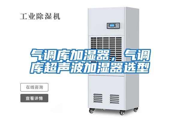 氣調庫加濕器，氣調庫超聲波加濕器選型