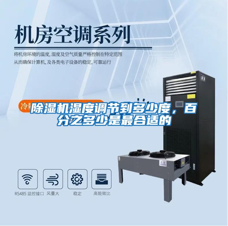 除濕機濕度調節到多少度，百分之多少是最合適的