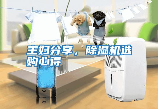 主婦分享，除濕機(jī)選購心得