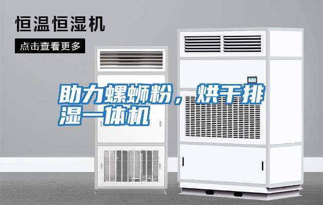 助力螺螄粉，烘干排濕一體機