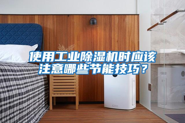 使用工業(yè)除濕機(jī)時應(yīng)該注意哪些節(jié)能技巧?