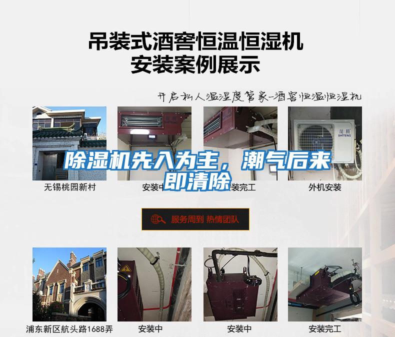除濕機先入為主，潮氣后來即清除