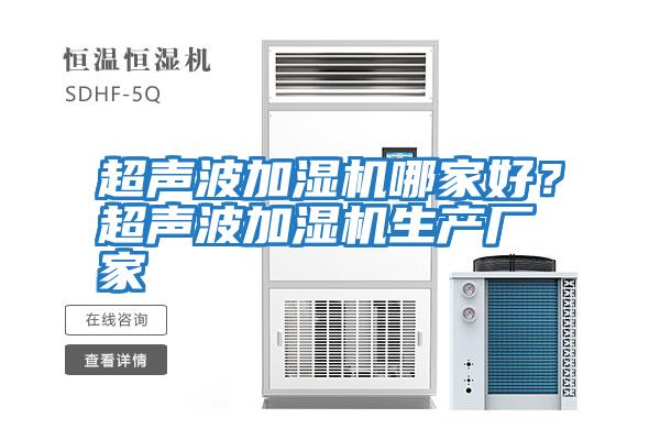 超聲波加濕機(jī)哪家好？超聲波加濕機(jī)生產(chǎn)廠家