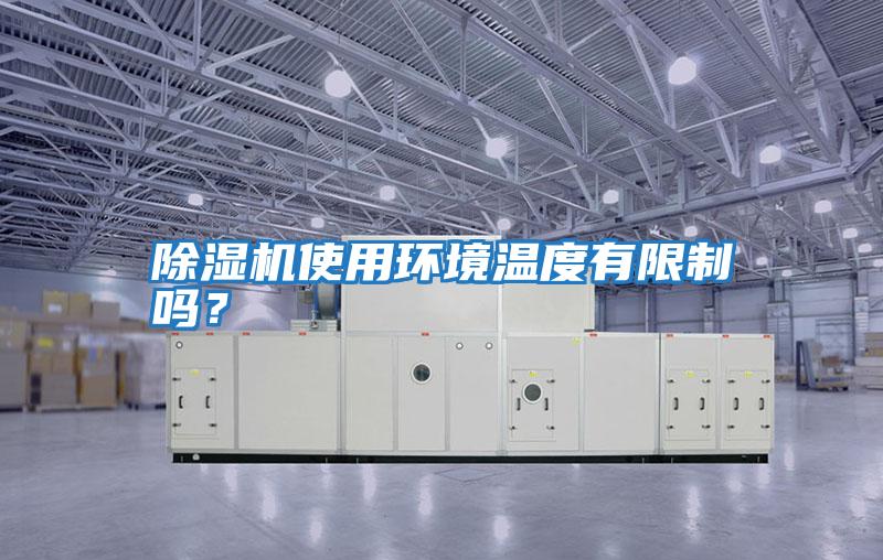 除濕機使用環境溫度有限制嗎?