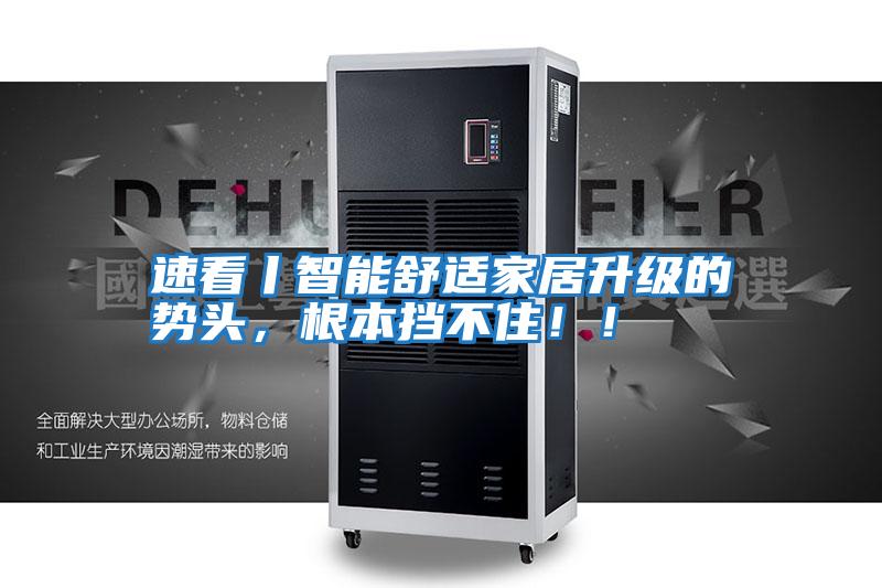 速看丨智能舒適家居升級的勢頭，根本擋不住??！