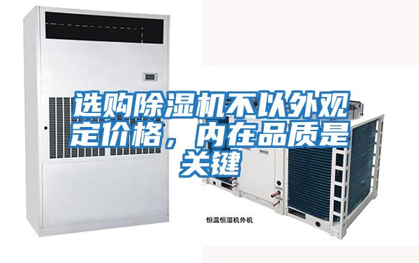選購除濕機不以外觀定價格，內在品質是關鍵