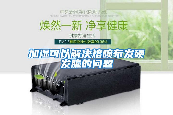 加濕可以解決熔噴布發硬發脆的問題