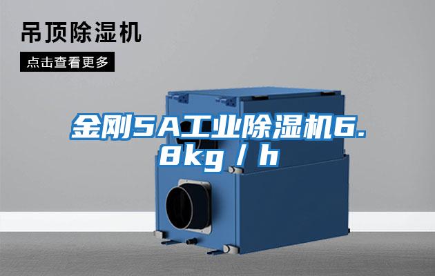 金剛5A工業除濕機6.8kg／h