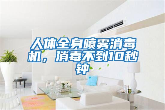 人體全身噴霧消毒機(jī)，消毒不到10秒鐘