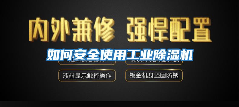 如何安全使用工業除濕機