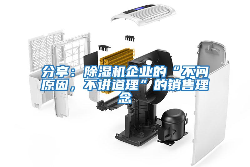 分享：除濕機企業的“不問原因，不講道理”的銷售理念