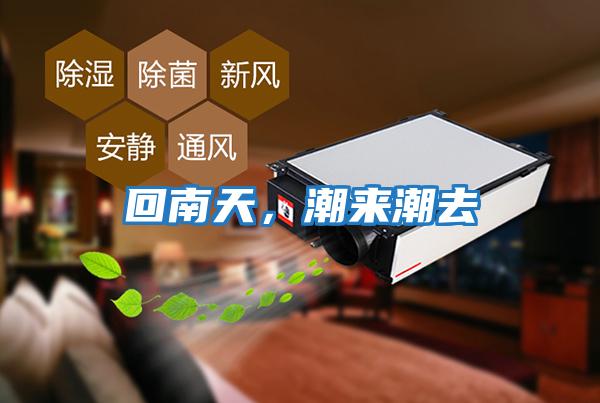 回南天，潮來潮去