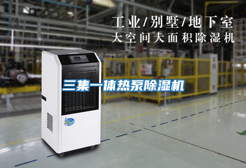 三集一體熱泵除濕機